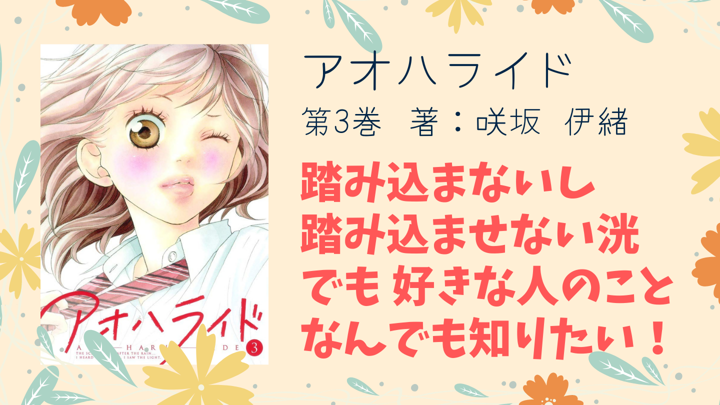 最強おすすめ少女マンガ丨『アオハライド』第3巻読んでない？本屋へ 