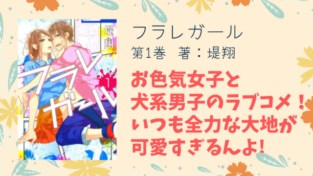 堤翔さん作品！『フラレガール』第1巻のおすすめポイント＆感想｜少女