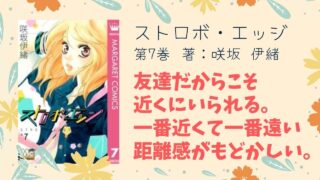 『ストロボ・エッジ』第10巻 ついに最終巻！感動の結末を見逃すな