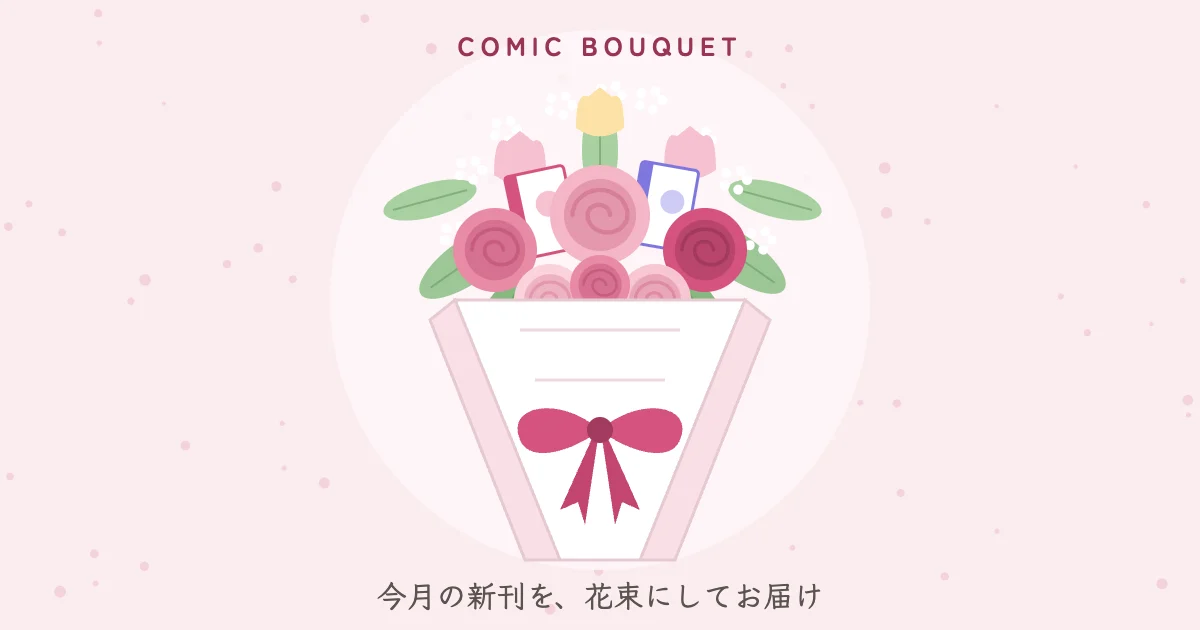 コミックブーケ