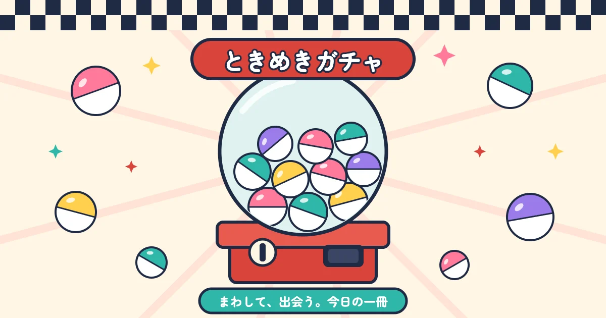 ときめきガチャ